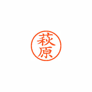 シヤチハタ　ＸＬ－６　１６２８　ハギワラ　ネーム６　既製　１６２８　萩原