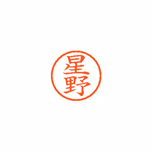 シヤチハタ　ＸＬ－６　１７８０　ホシノ　ネーム６　既製　１７８０　星野