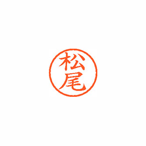 シヤチハタ　ＸＬ－６　１８２０　マツオ　ネーム６　既製　１８２０　松尾