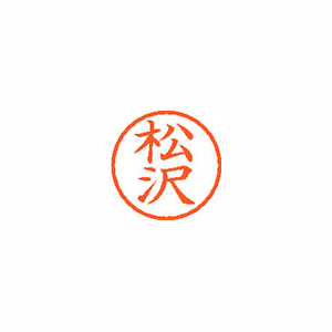 シヤチハタ　ＸＬ－６　１８２６　マツザワ　ネーム６　既製　１８２６　松沢