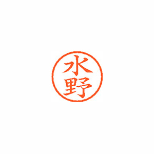 シヤチハタ　ＸＬ－６　１８６７　ミズノ　ネーム６　既製　１８６７　水野