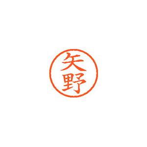 シヤチハタ　ＸＬ－６　１９２９　ヤノ　ネーム６　既製　１９２９　矢野