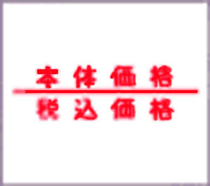 サトー　２１６－１１ジャクネン　ゼイコミカ　２１６用ラベル弱粘　本体税込価格　１０巻