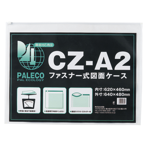 西敬　ＣＺ－Ａ２　図面ケースファスナー付