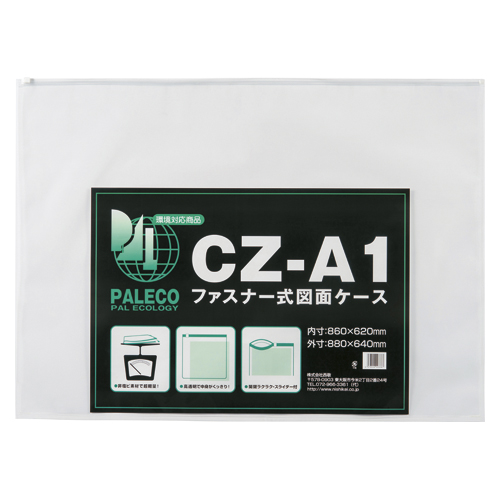 西敬　ＣＺ－Ａ１　図面ケースファスナー付