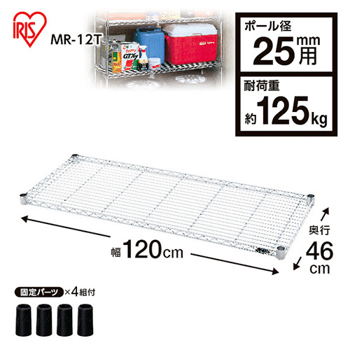 アイリスオーヤマ　ＭＲ－１２Ｔ　メタルラック　棚板　１２０Ｘ４６ｃｍ
