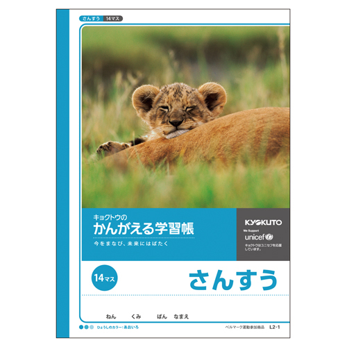 日本ノート（キョ　Ｌ２－１　かんがえる学習帳　算数１４マス