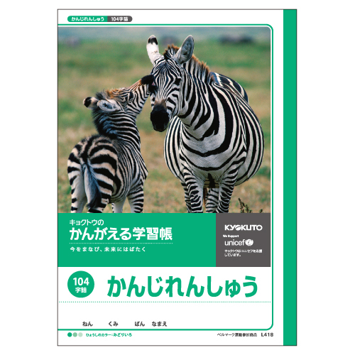 日本ノート（キョ　Ｌ４１８　かんがえる学習帳　漢字練習１０４字詰