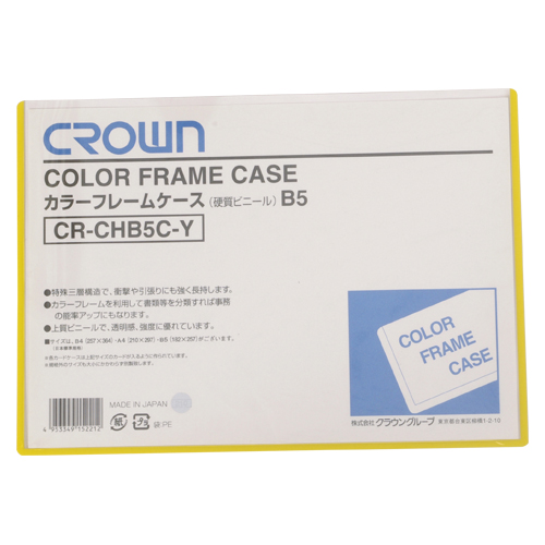 クラウン　ＣＲ－ＣＨＢ５Ｃ－Ｙ　カラーフレームケース　Ｂ５　黄