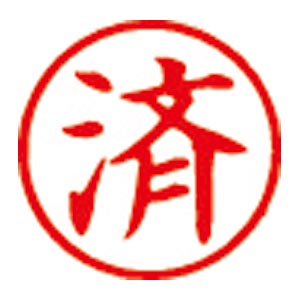 シヤチハタ　Ｘ－ＢＫＬ　アカ　００１８　スミ　簿記スタンパー　赤　００１８　済