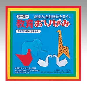 トーヨー　０００００２　教育おりがみ　１０．０