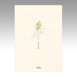 菅公工業　セ５３１　便箋　黍（きび）　横罫