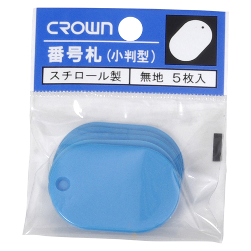 クラウン　ＣＲ－ＢＧ３５－ＳＢ　番号札　小５枚パック入〔無地〕　空