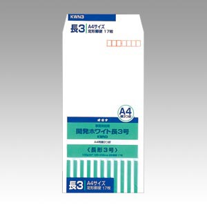オキナ　ＫＷＮ３　開発ホワイト封筒　長３号