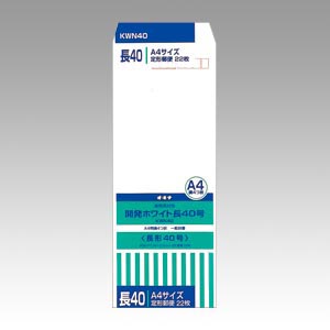 オキナ　ＫＷＮ４０　開発ホワイト封筒　長４０号