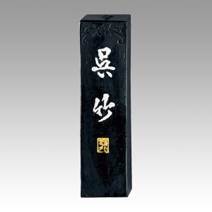 呉竹　ＡＡ７－１０　墨　智印　呉竹　１．０