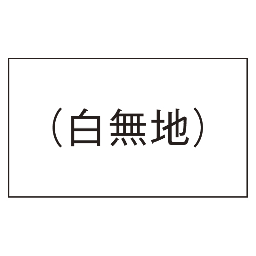 サトー　ＰＢ－１　ジャクネン　シロムジ　ＰＢ－１用ラベル　白無地１０巻入　２００