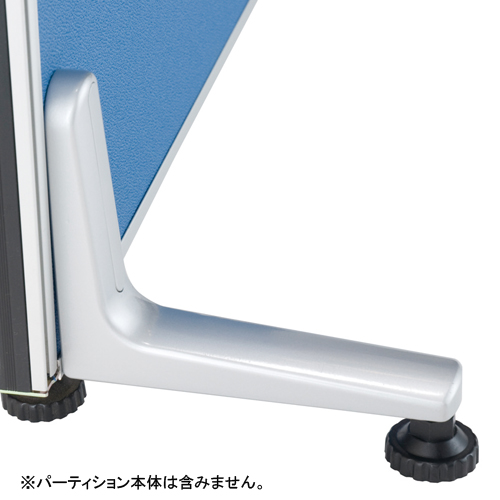 カグクロ　Ｚ－Ａ００１　パーティション　安定脚　片面