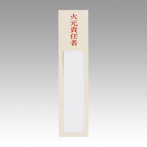 西敬　ＮＣ－１Ｆ　ニュールックケース火元責任者