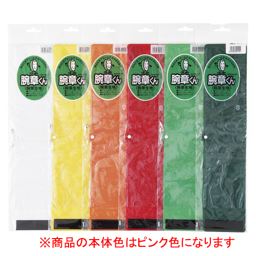 三鬼化成　ＮＯ．１１　腕章くん　生地　ＮＯ．１１　パステル桃色