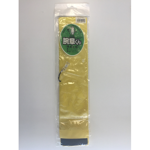 三鬼化成　クリップワンショウ　イエロー　クリップ腕章　黄