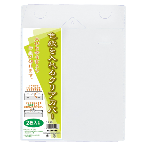 菅公工業　ケ２９８　色紙を入れるクリアカバー　２枚入