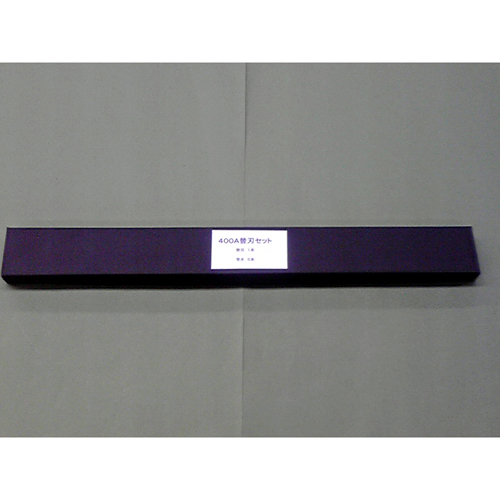 ＭＩクリエーションズ　ＭＣ－４００Ａ／Ｌヨウカエハ　強力裁断機　替刃セット　ＭＣ－４００Ａ用