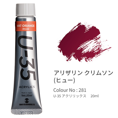 ターナー　ＵＡ０２０２８１　Ｕ－３５２０ｍｌ＃２８１アリザリンクリム