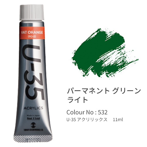 ターナー　ＵＡ０１１５３２　Ｕ－３５アクリリックス１１ｍｌパーマネン