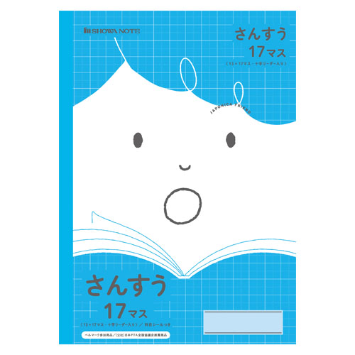 ショウワノート　０７５１１００２２　学習帳ＪＦＬ－２－２Ｌ　さんすう１７マス