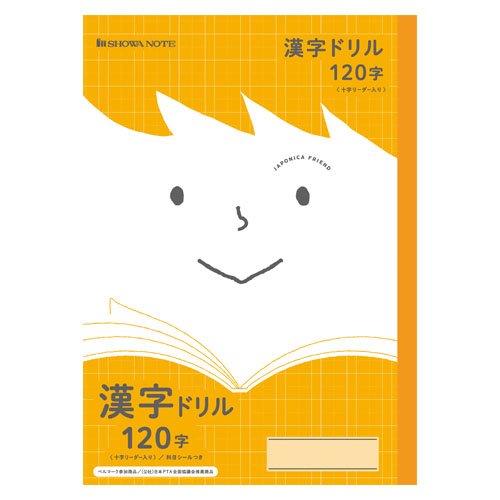 ショウワノート　０７５１１０５０２　学習帳ＪＦＬ－５０－２Ｌ漢字ドリル１２０