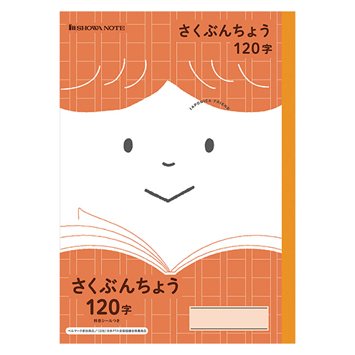 ショウワノート　０７５０１０４００　ジャポニカフレンドさくぶんちょう１２０字