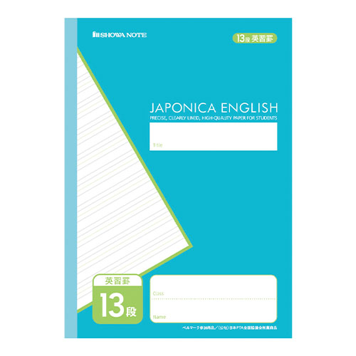 ショウワノート　００３１３２０２　学習帳　ＪＣ－Ｆ１３／英習罫１３段