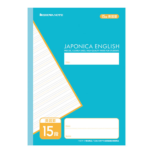 ショウワノート　００３１５２０２　学習帳　ＪＣ－Ｆ１５／英習罫１５段