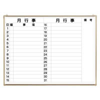 クラウン　ＣＲ－ＷＢ３４ＭＹ　ホワイトボード　月予定表　ヨコ書き