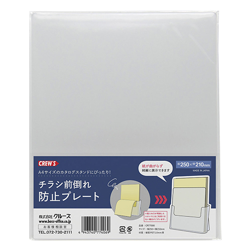 クルーズ　ＣＲ７７０００　チラシ前倒れ防止プレート