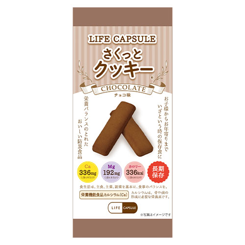 河本総合防災　１０２０００６４　ライフカプセルさくっとクッキーチョコレー