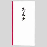 マルアイ　ノ－１１１　新万円袋　１１１　御見舞