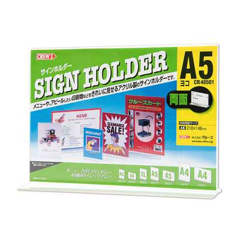 クルーズ　ＣＲ４８５０１　サインホルダー（両面用・Ａ５横）