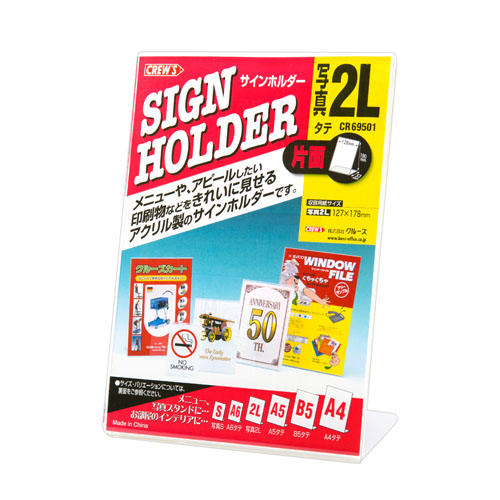 クルーズ　ＣＲ６９５０１　サインホルダー（片面用・写真２Ｌ）