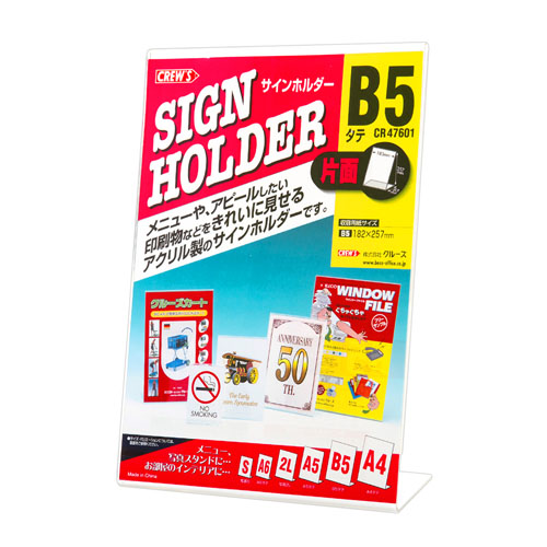 クルーズ　ＣＲ４７６０１　サインホルダー（片面用・Ｂ５縦）