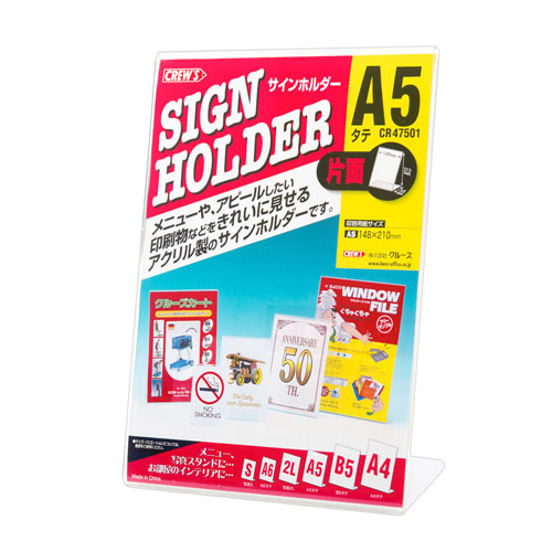クルーズ　ＣＲ４７５０１　サインホルダー（片面用・Ａ５縦）
