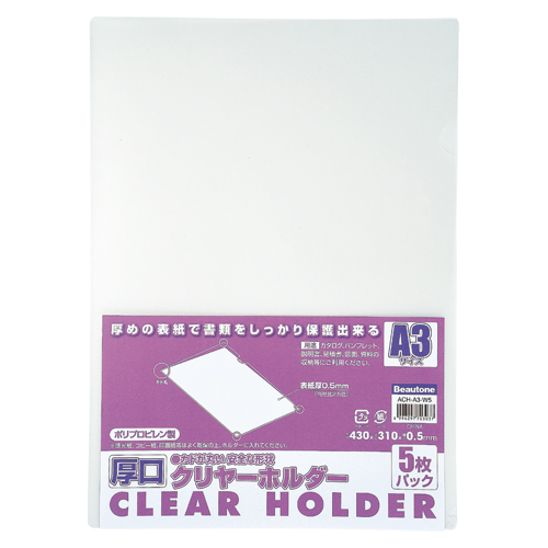 ビュートン　ＡＣＨ－Ａ３－Ｗ５　厚口クリヤーホルダー　Ａ３－５枚入り