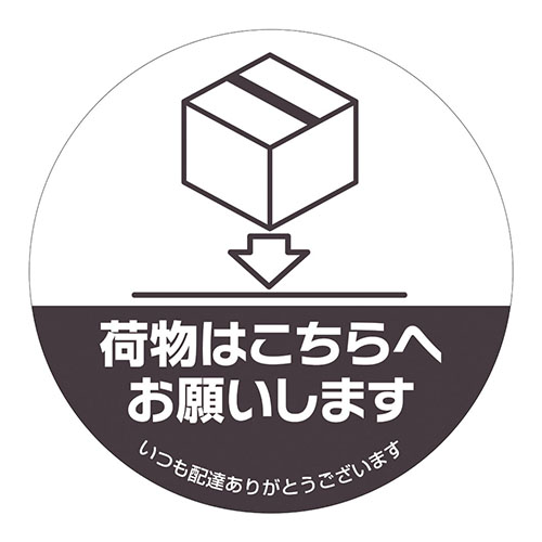 ヒサゴ　ＳＲ０５２　置き配ステッカーこちらへ丸