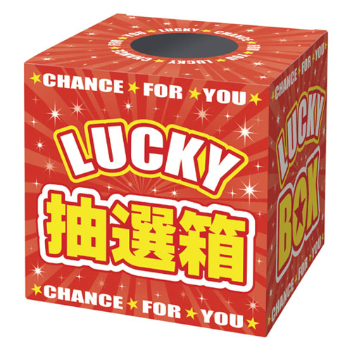 ササガワ　３７－７９１２　抽選箱　ＬＵＣＫＹＢＯＸ