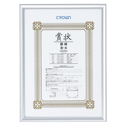 クラウン　ＣＲ－ＧＡ４３Ａ－ＡＬ　アルミ賞状額　シルバー