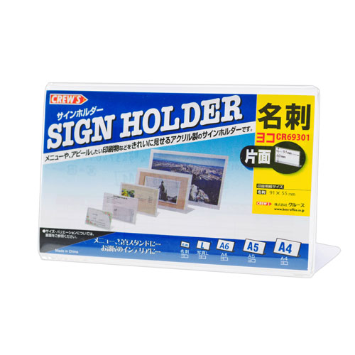 クルーズ　ＣＲ６９３０１　サインホルダー（片面用名刺サイズ横）Ｌ型