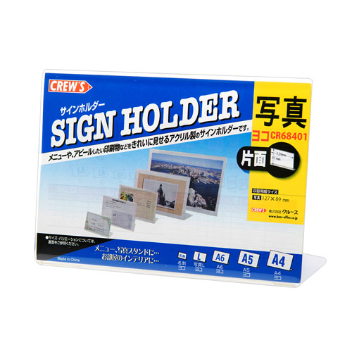 クルーズ　ＣＲ６８４０１　サインホルダー（片面用・Ｌサイズ横）Ｌ型