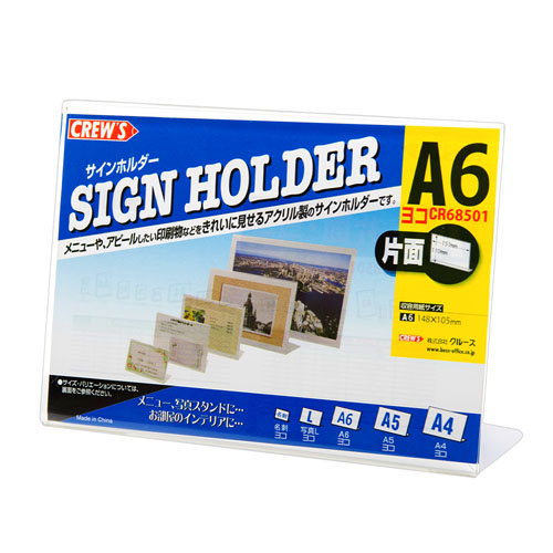 クルーズ　ＣＲ６８５０１　サインホルダー（片面用・Ａ６横）Ｌ型