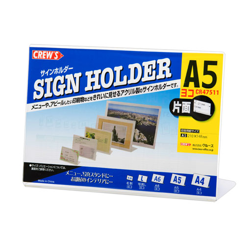 クルーズ　ＣＲ４７５１１　サインホルダー（片面用・Ａ５横）Ｌ型